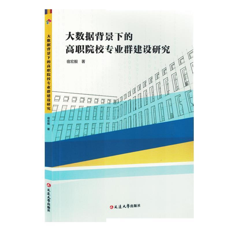 大数据背景下的高职院校专业群建设研究