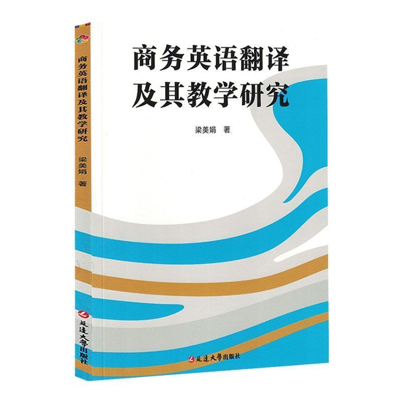 商务英语翻译及其教学研究