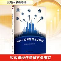 财政与经济管理方法研究
