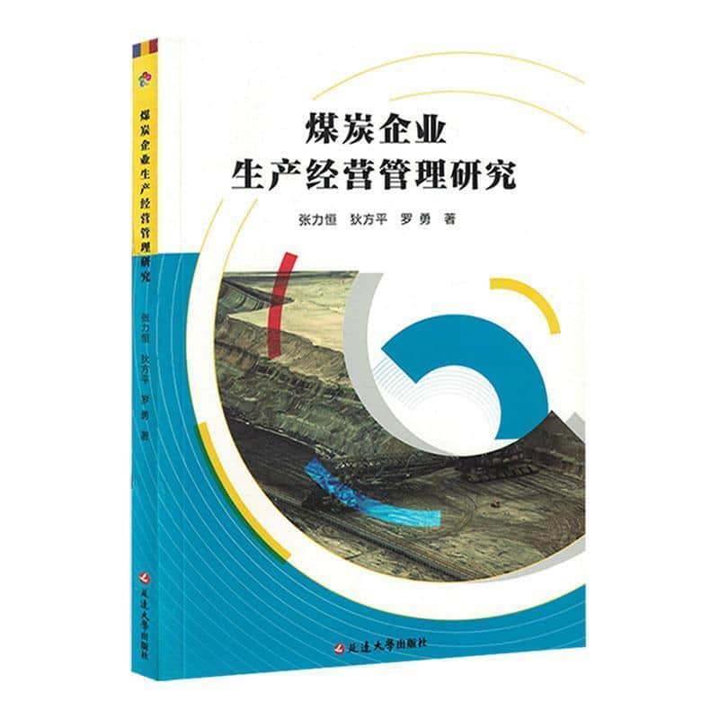 煤炭企业生产经营管理研究