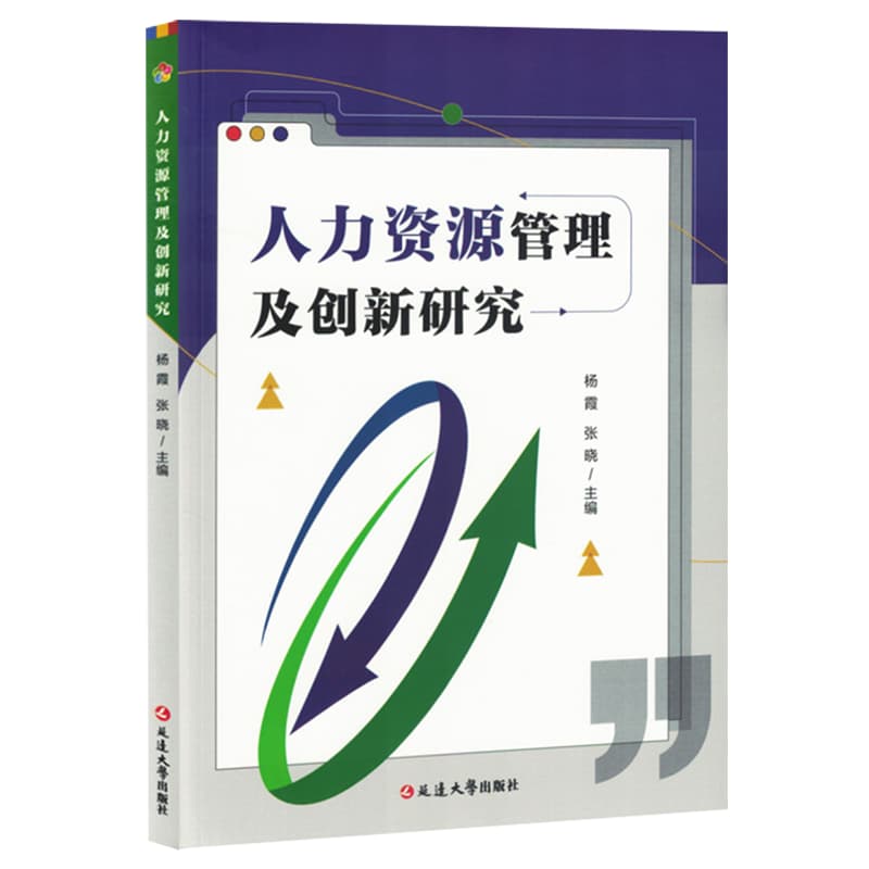 人力资源管理及创新研究