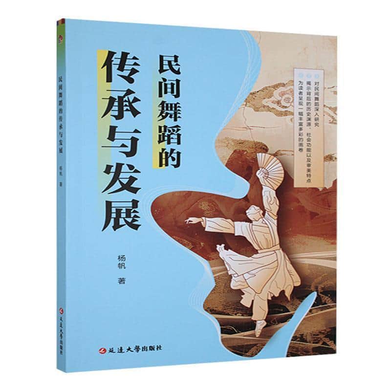 民间舞蹈的传承与发展