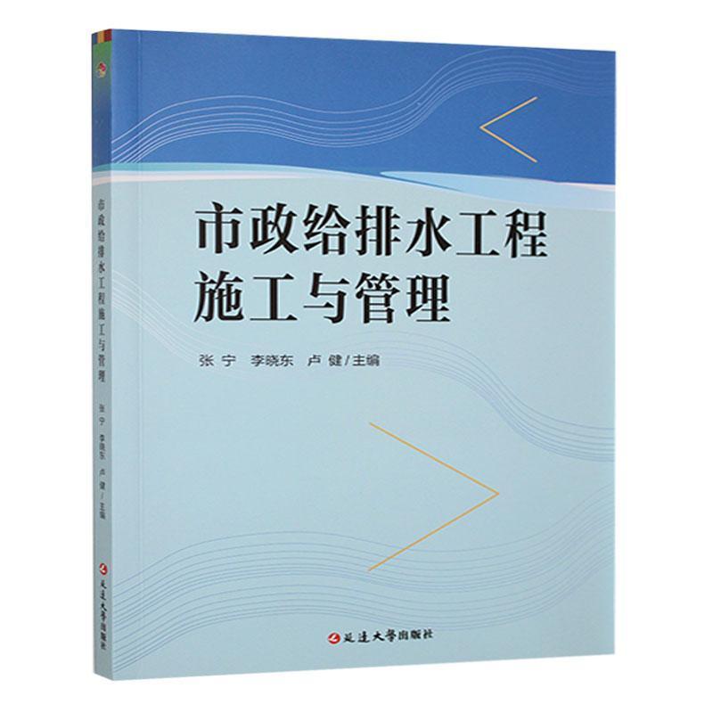 市政给排水工程施工与管理