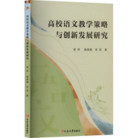 高校语文教学策略与创新发展研究