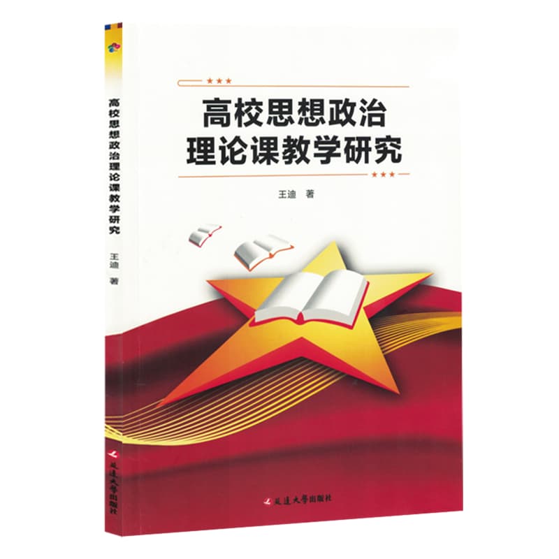 高校思想政治理论课教学研究