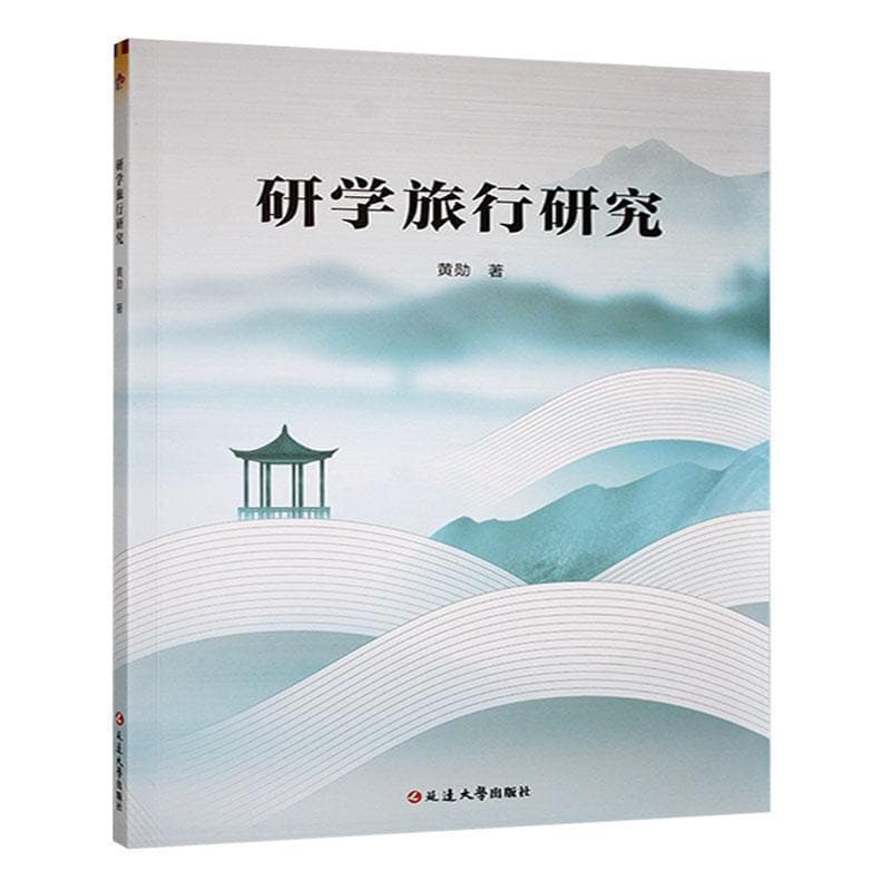 研学旅行研究