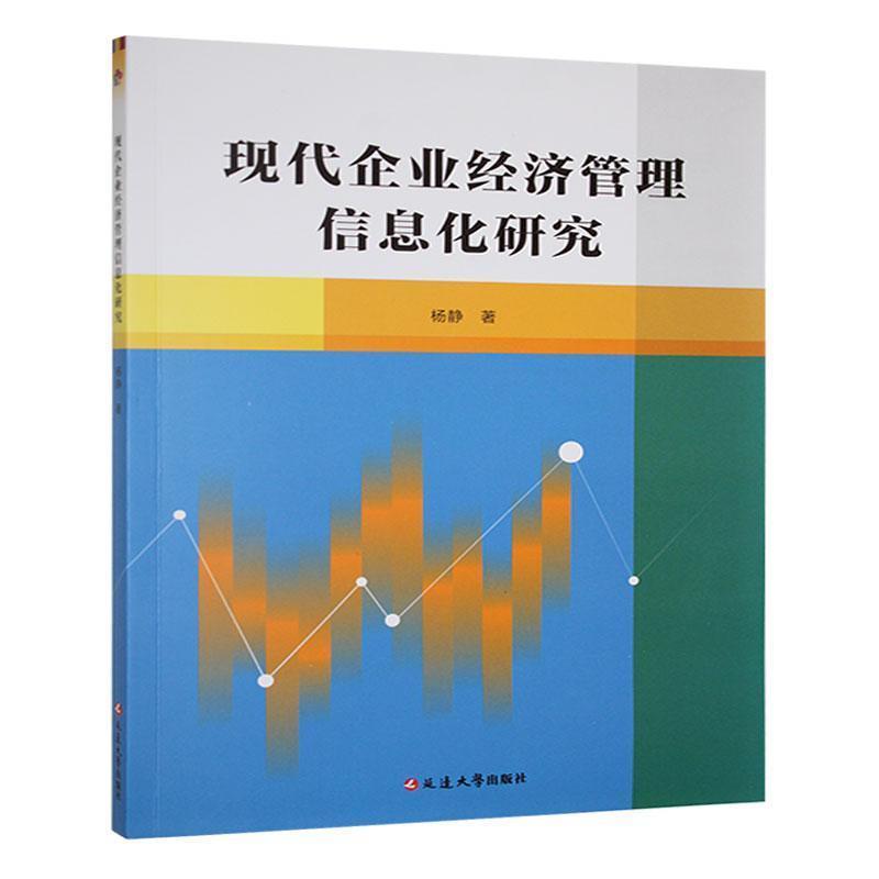 现代企业经济管理信息化研究