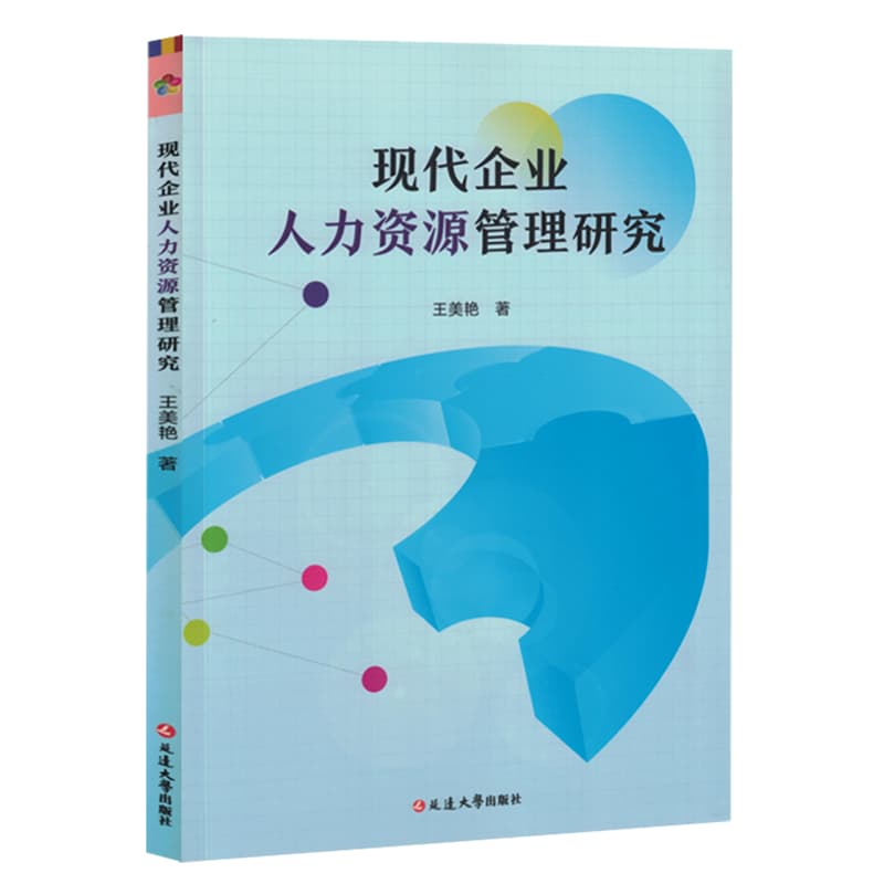 现代企业人力资源管理研究