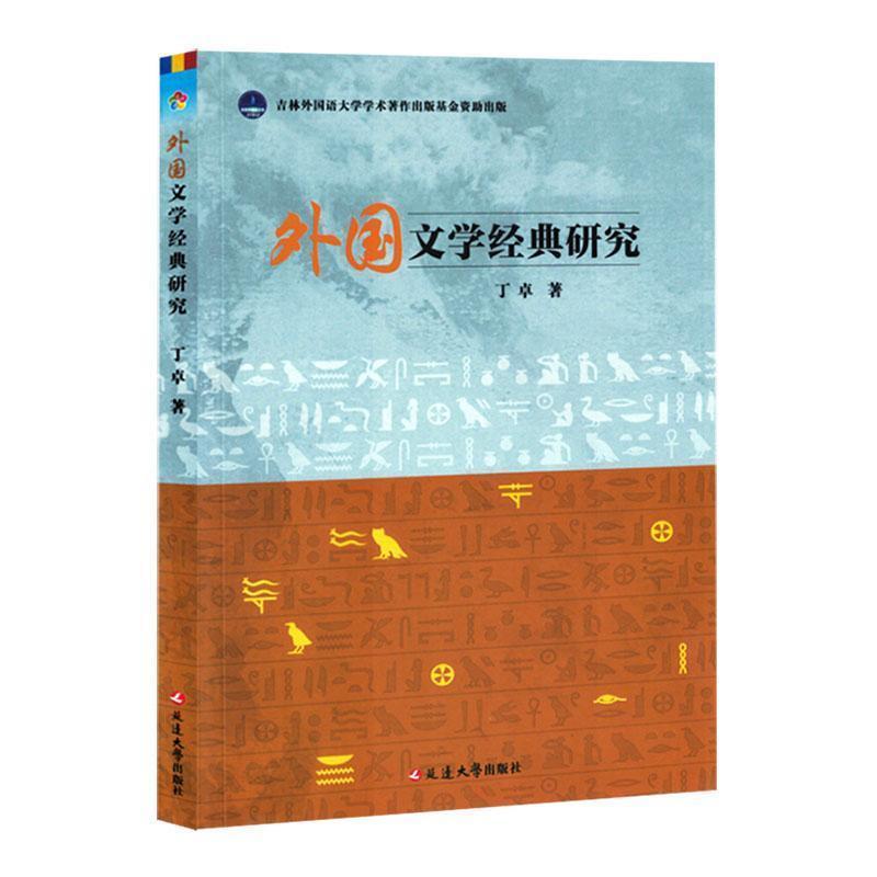 外国文学经典研究