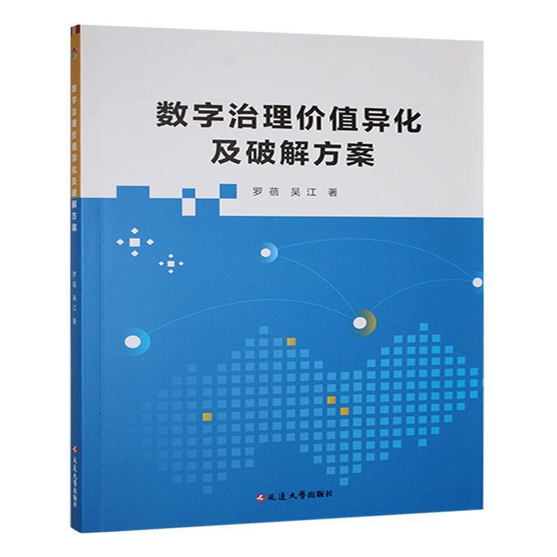 数字治理价值异化及破解方案