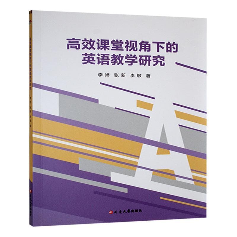 高效课堂视角下的英语教学研究