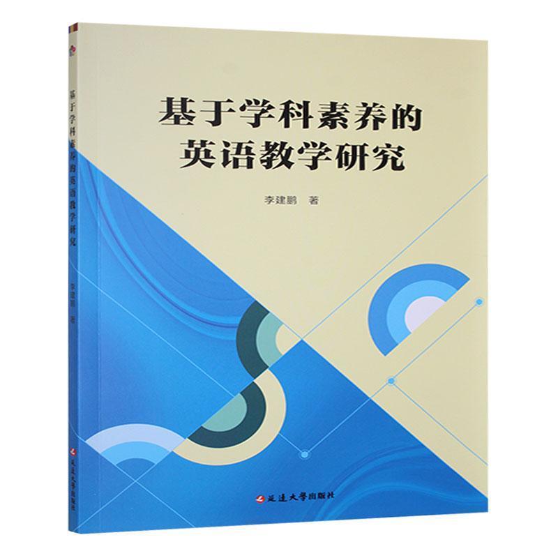 基于学科素养的英语教学研究