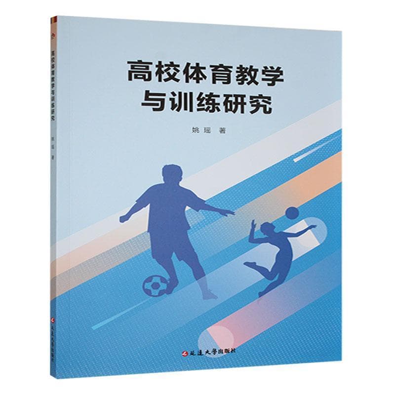 高校体育教学与训练研究