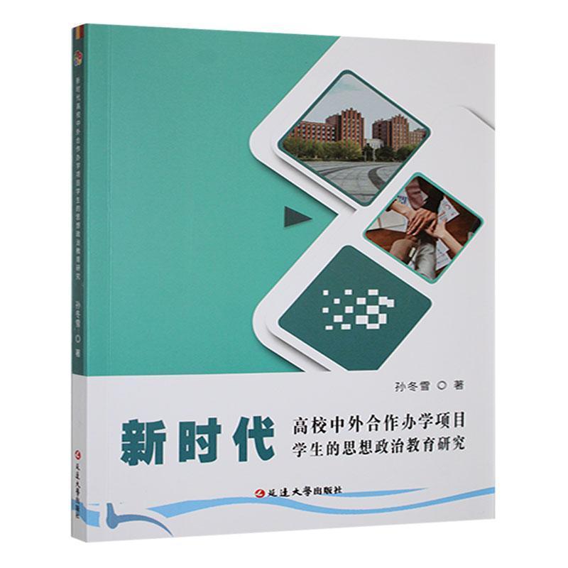 新时代高校中外合作办学项目学生的思想政治教育研究