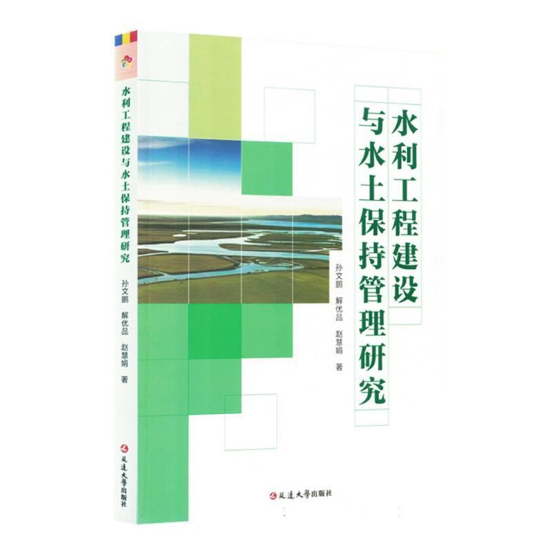 水利工程建设与水土保持管理研究
