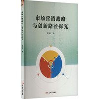 市场营销战略与创新路径探究