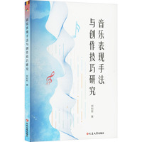 音乐表现手法与创作技巧研究