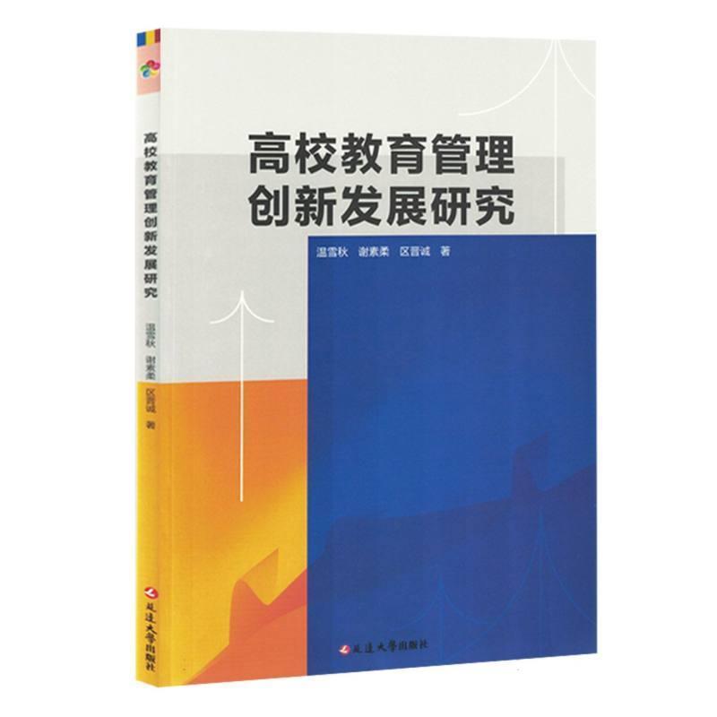 高校教育管理创新发展研究