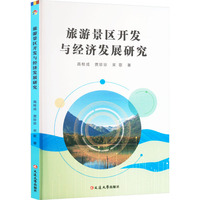 旅游景区开发与经济发展研究