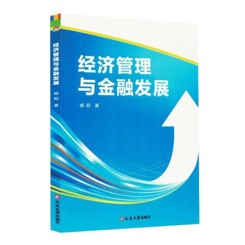经济管理与金融发展