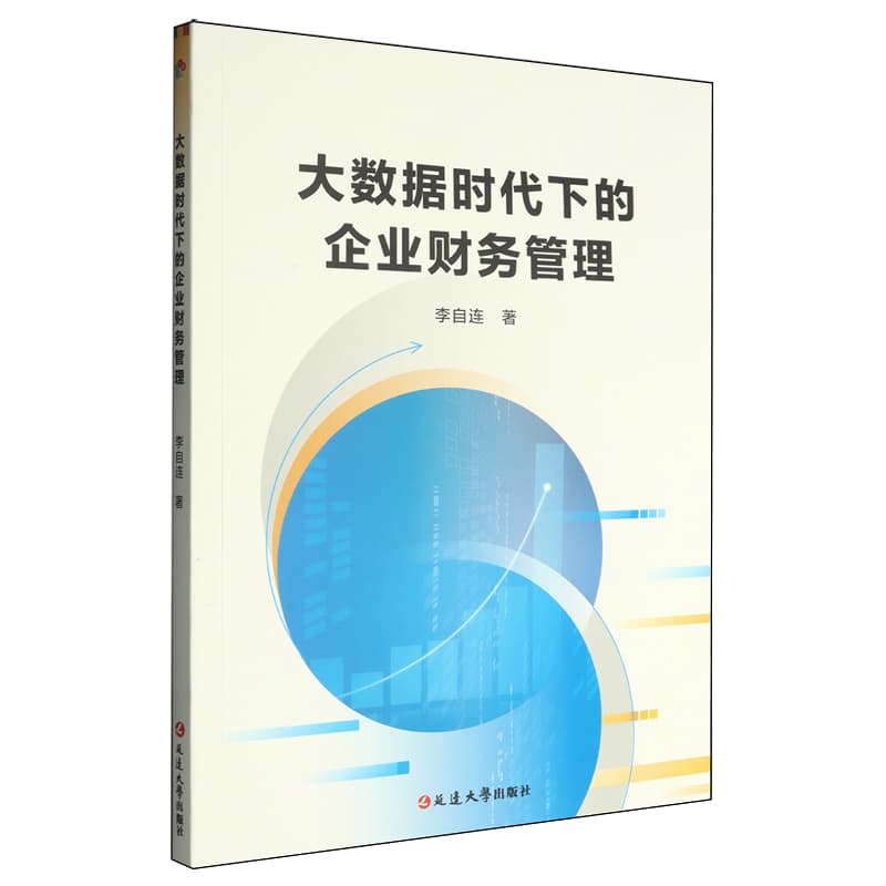 大数据时代下的企业财务管理