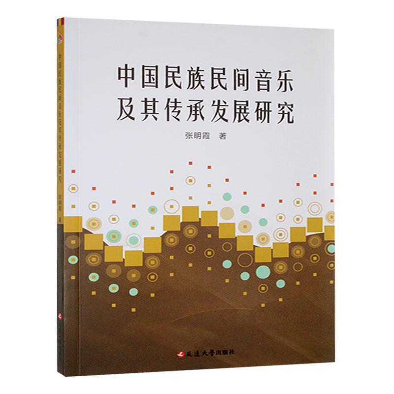 中国民族民间音乐及其传承发展研究