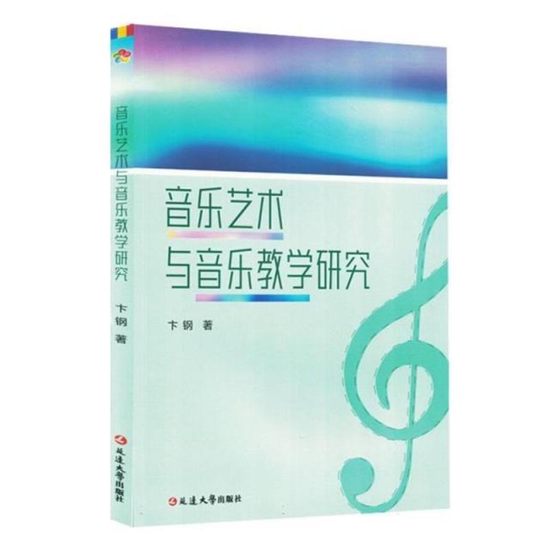 音乐艺术与音乐教学研究