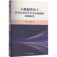 大数据背景下体育运动对学生身心健康的影响研究