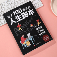 活了100万次的人生脚本