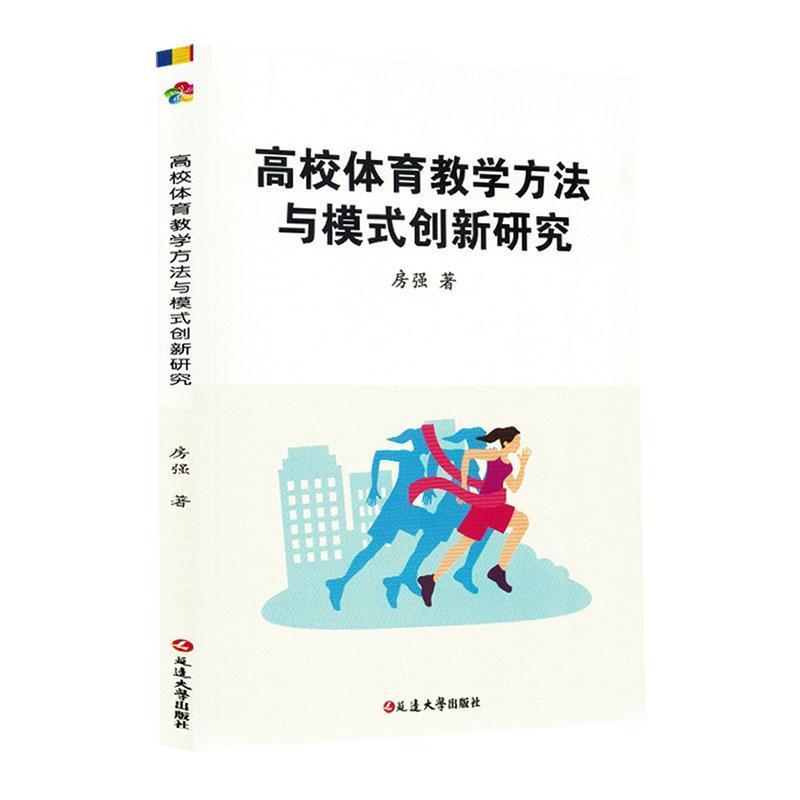 高校体育教学方法与模式创新研究