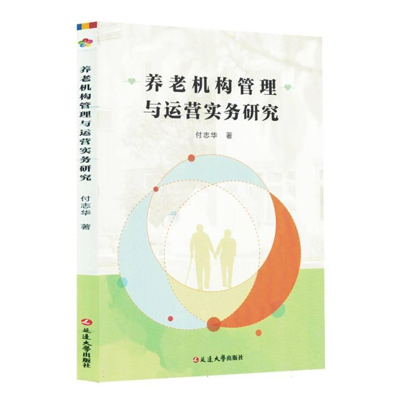 养老机构管理与运营实务研究