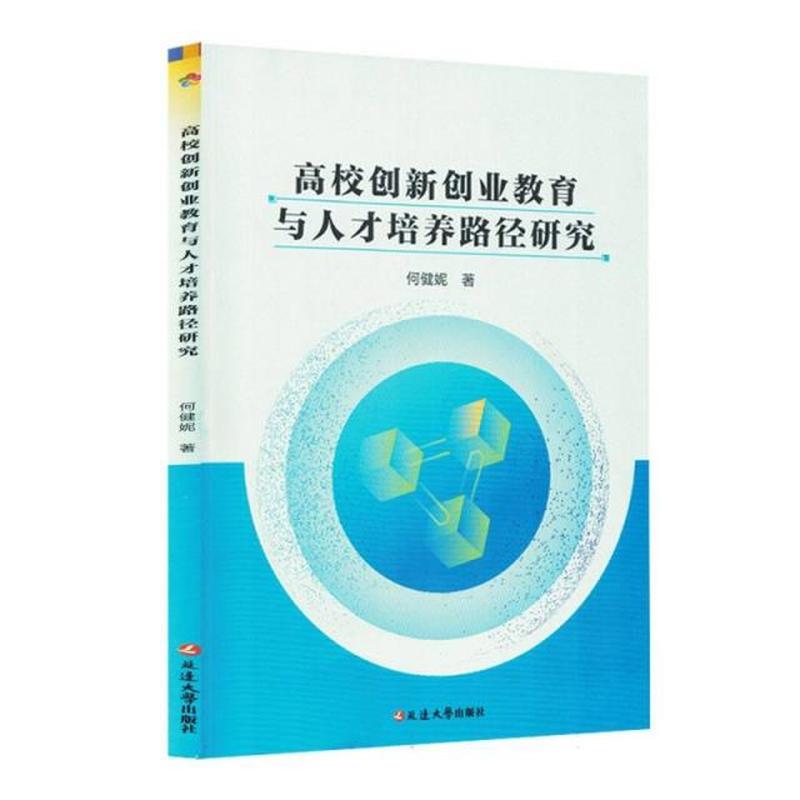 高校创新创业教育与人才培养路径研究