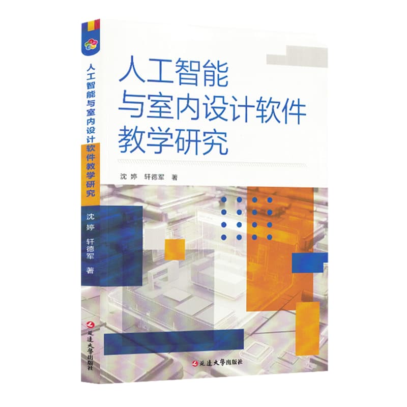 人工智能与室内设计软件教学研究