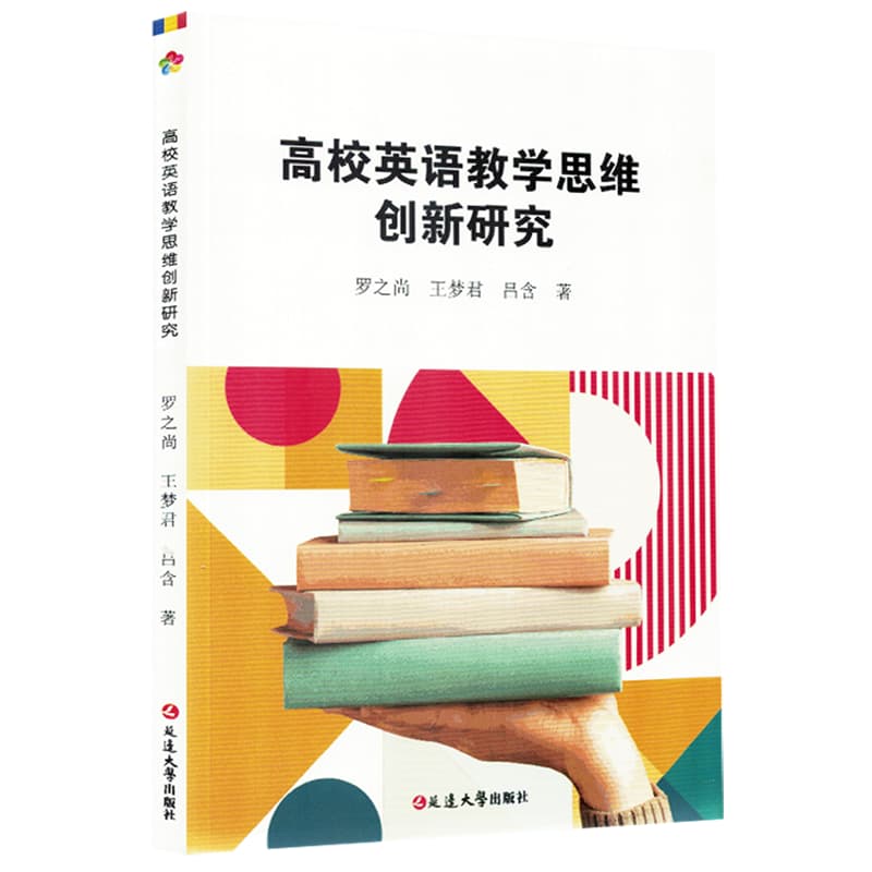 高校英语教学思维创新研究