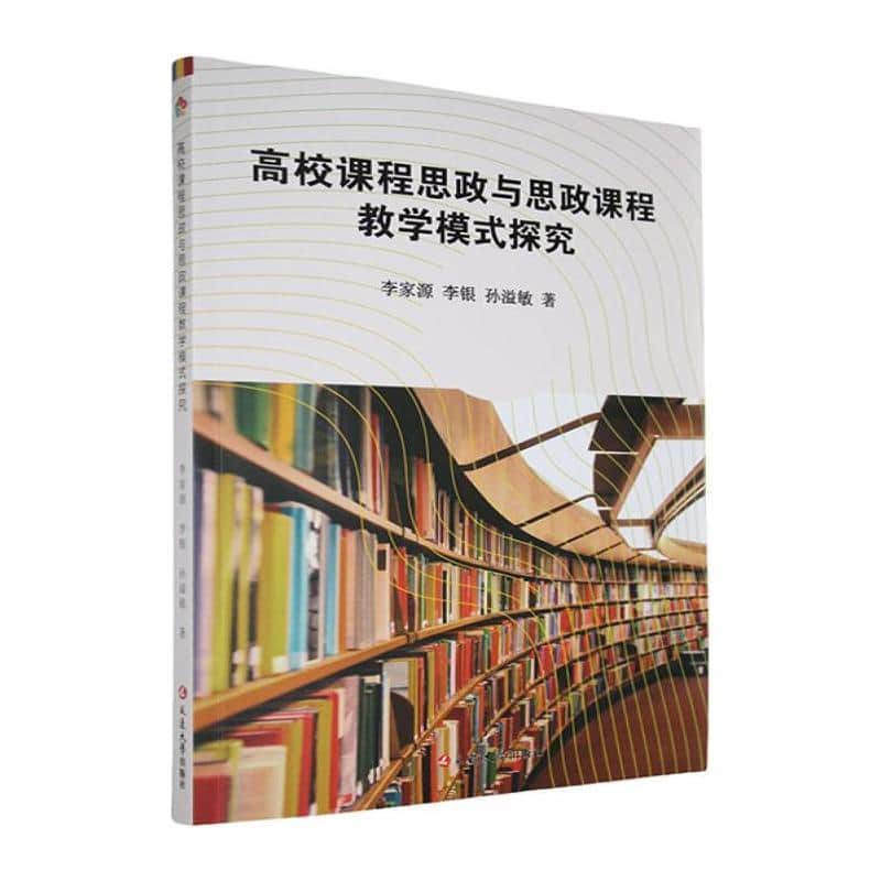 高校课程思政与思政课程教学模式探究
