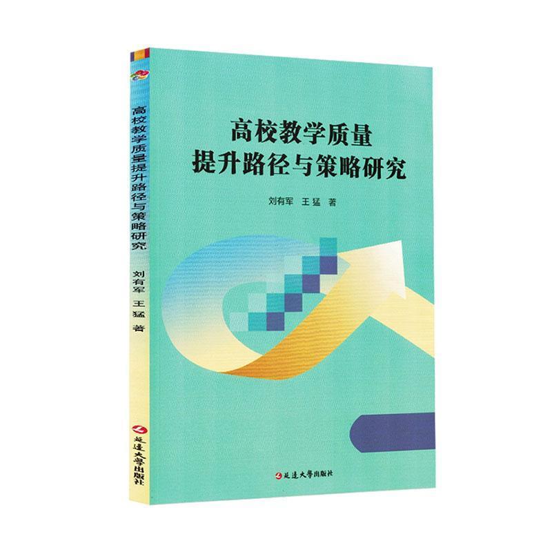 高校教学质量提升路径与策略研究