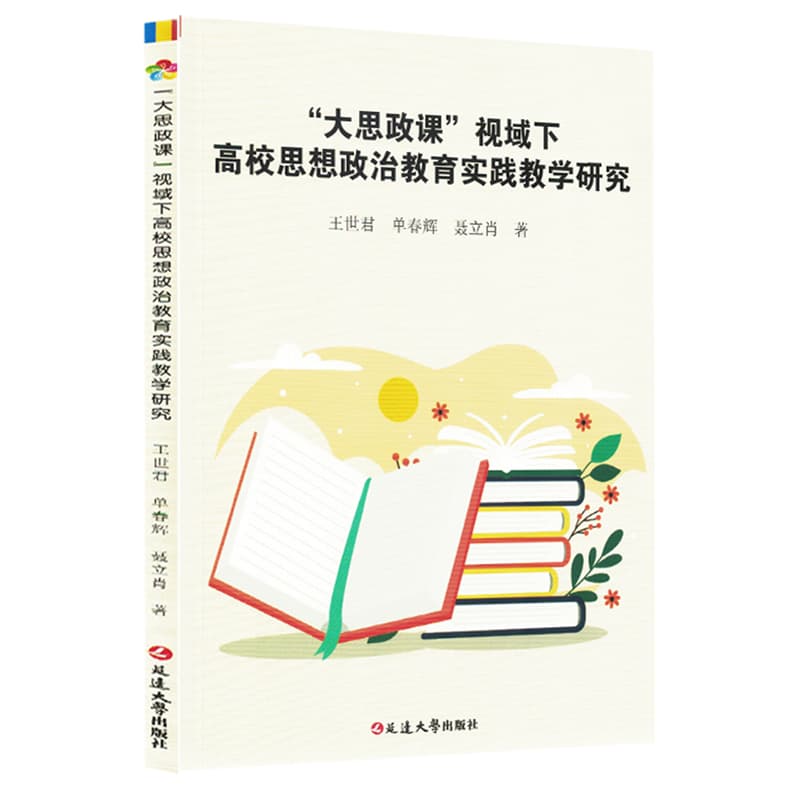 “大思政课”视域下高校思想政治教育实践教学研究