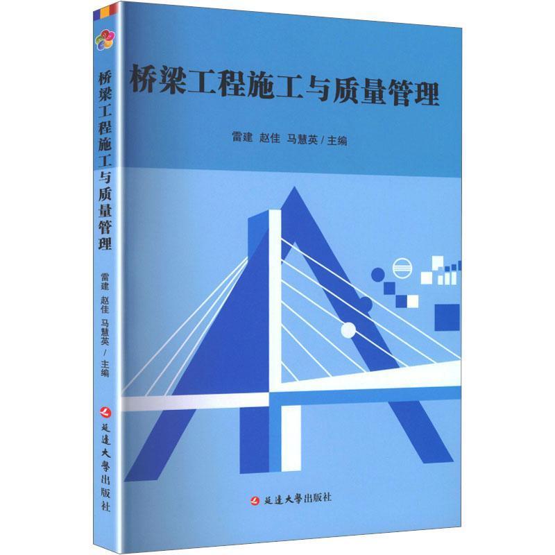 桥梁工程施工与质量管理