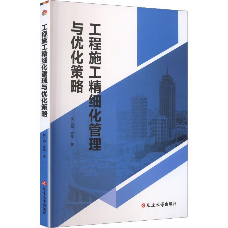 工程施工精细化管理与优化策略