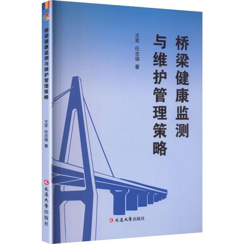 桥梁健康监测与维护管理策略