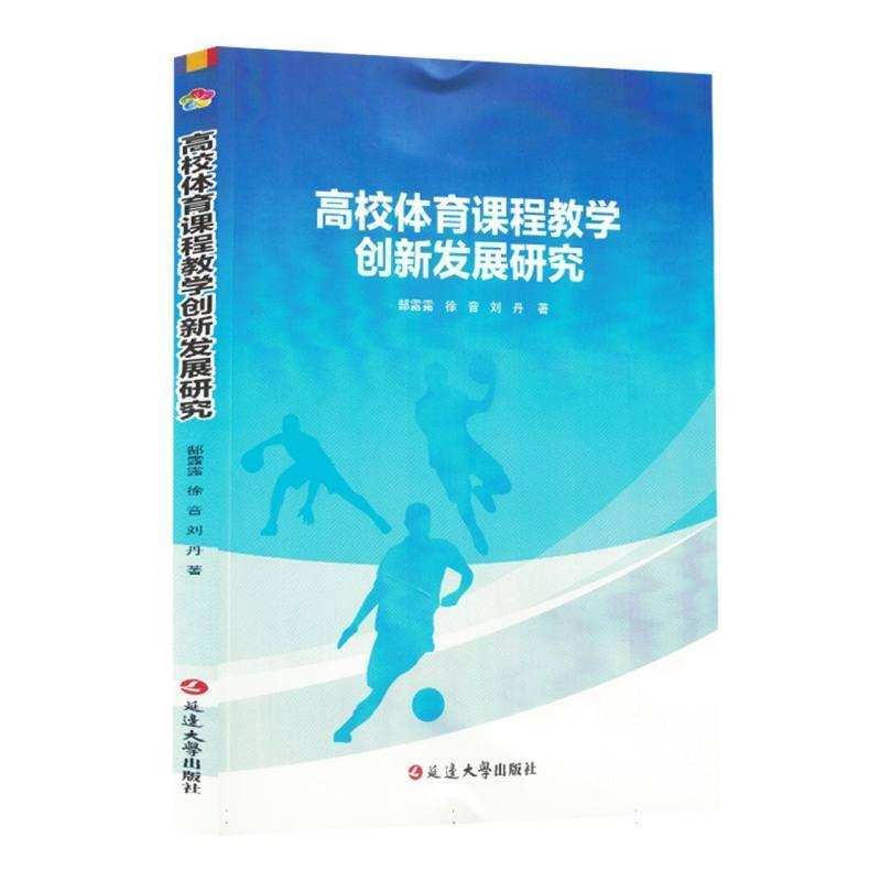 高校体育课程教学创新发展研究