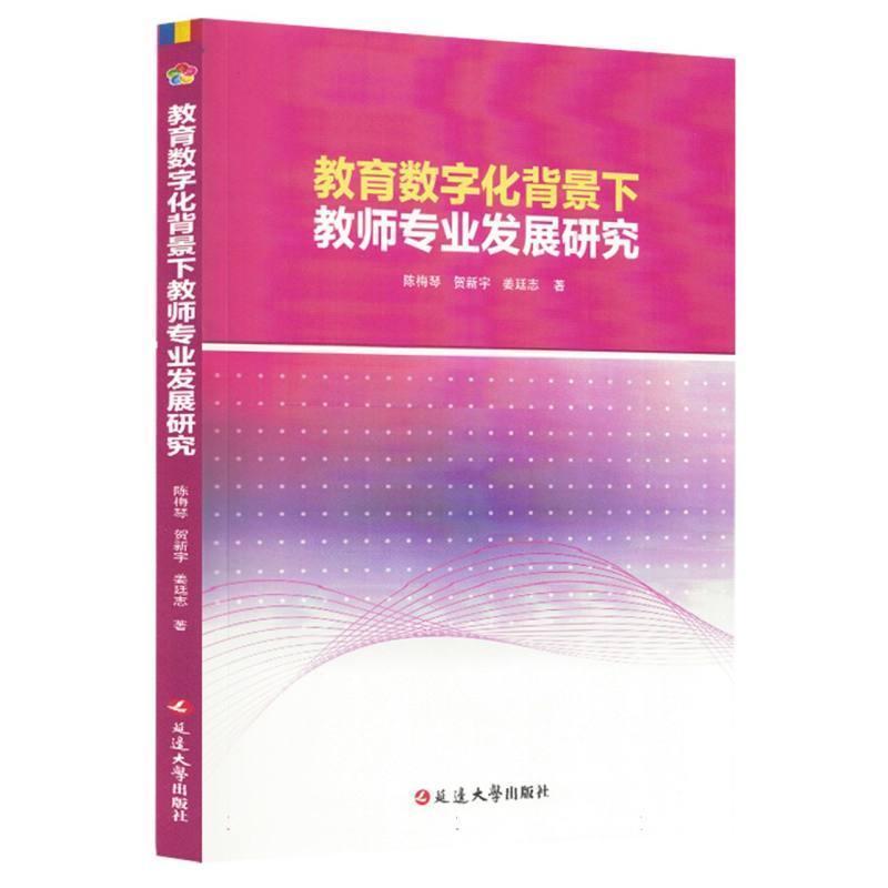 教育数字化背景下教师专业发展研究