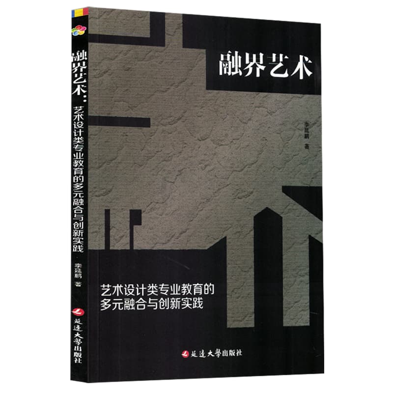 融界艺术——艺术设计类专业教育的多元融合与创新实践: