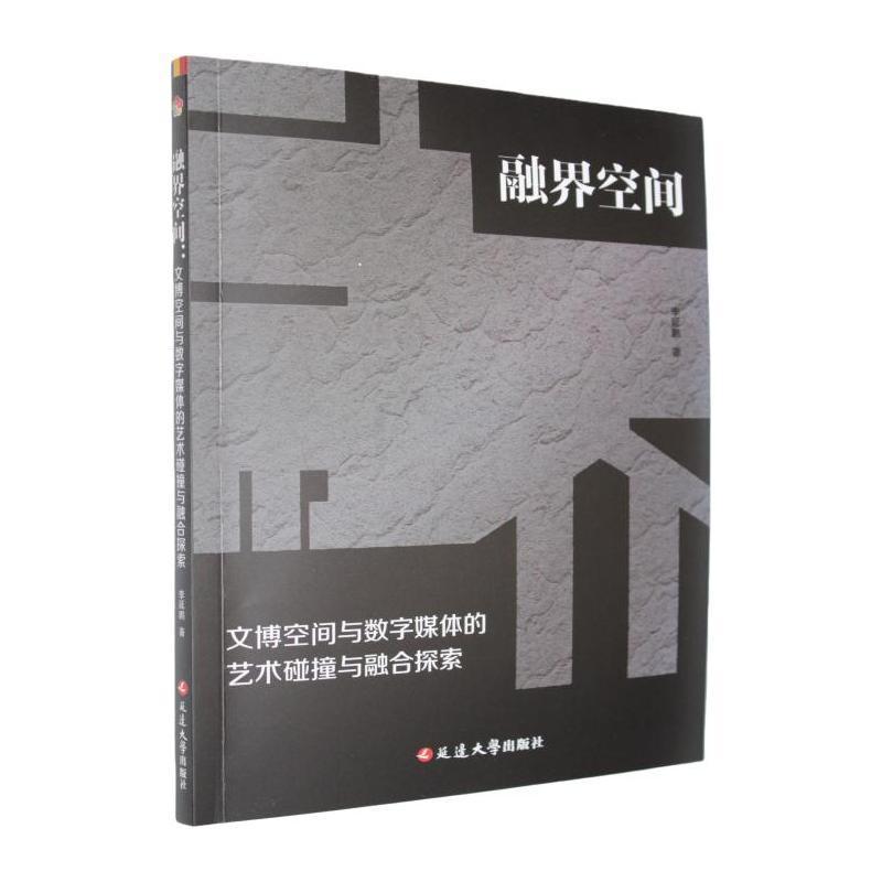 融界空间——文博空间与数字媒体的艺术碰撞与融合探索: