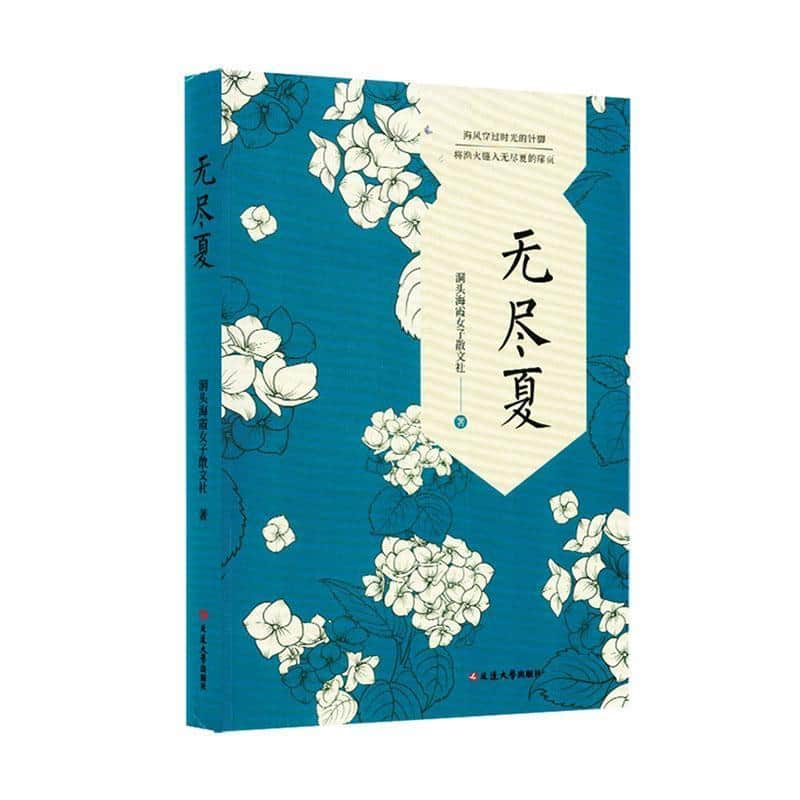 无尽夏——洞头海霞女子散文社作品集
