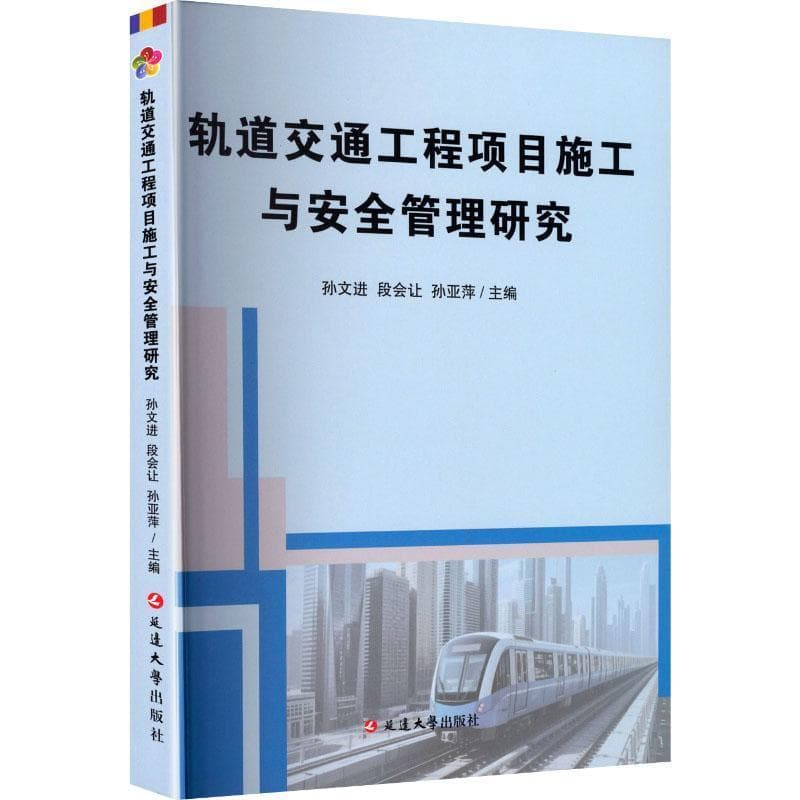 轨道交通工程项目施工与安全管理研究