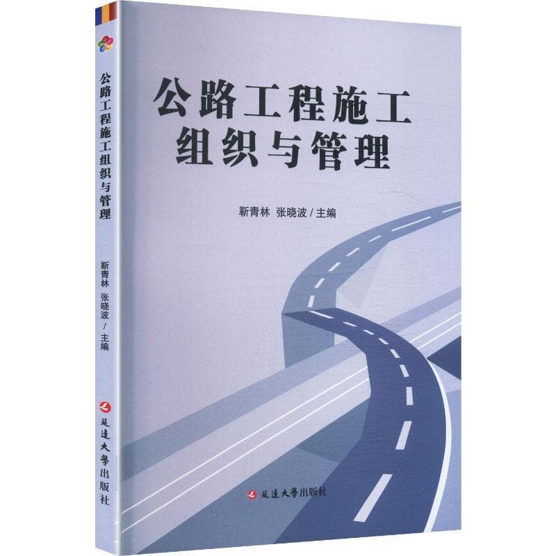 公路工程施工组织与管理
