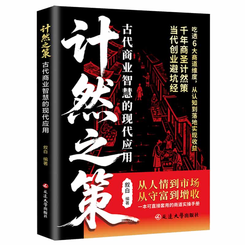 计然之策——古代商业智慧的现代应用: