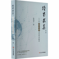 跨界求真——三十年技术生涯里的科学探索