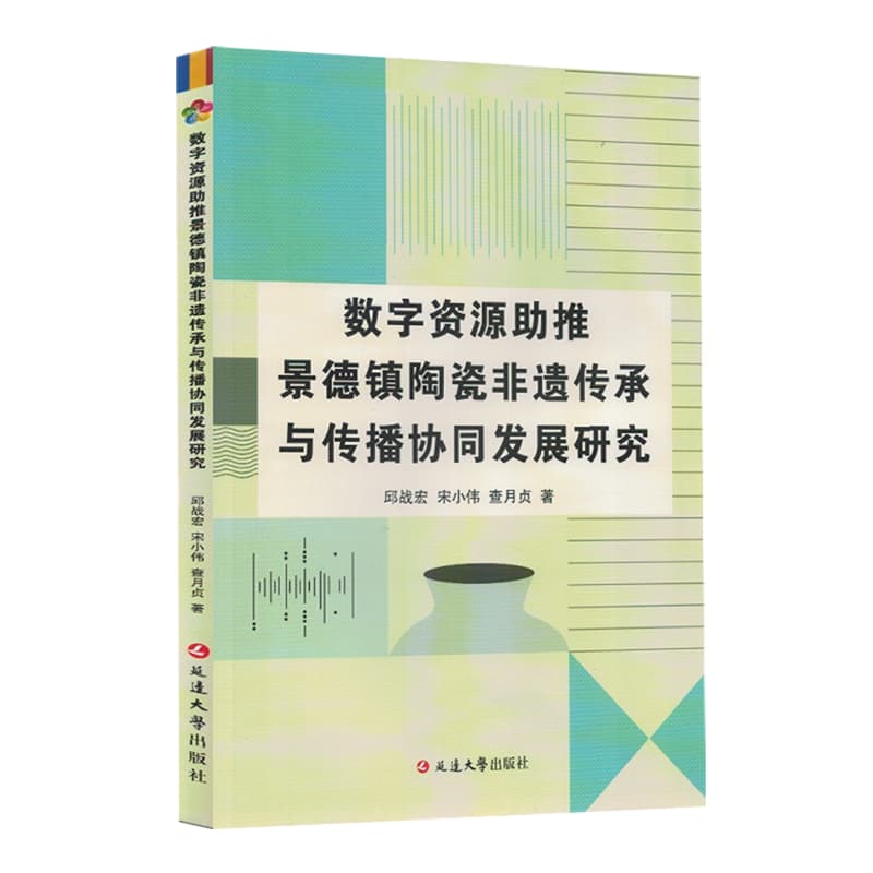 数字资源助推景德镇陶瓷非遗传承与传播协同发展研究